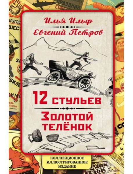 12 стульев. Золотой теленок. Коллекционное иллюстрированное издание