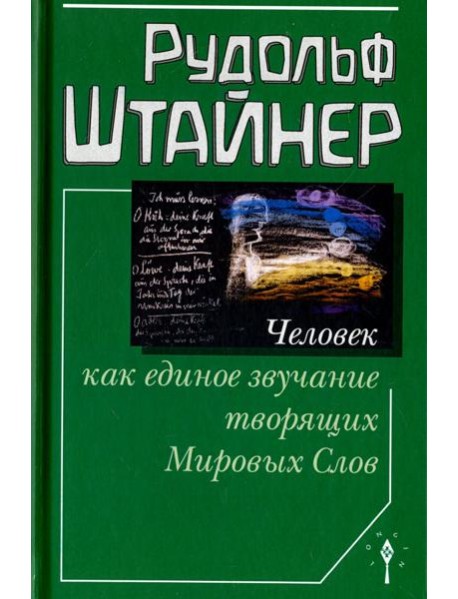 Человек как единое звучание творящих Мировых Слов