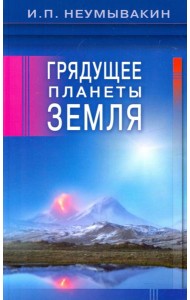 Грядущее планеты Земля