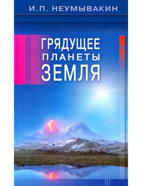 Грядущее планеты Земля
