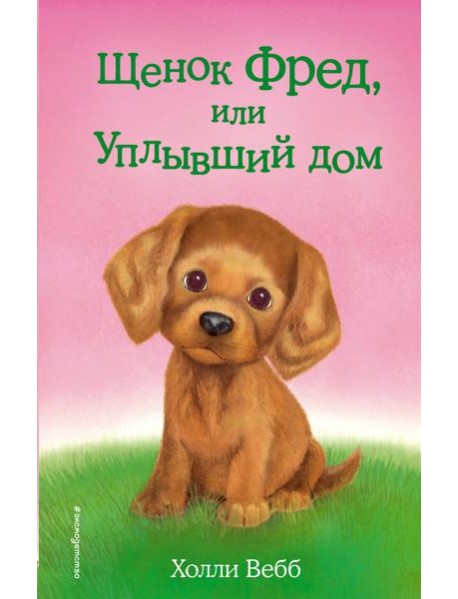 Щенок Фред, или Уплывший дом: повесть