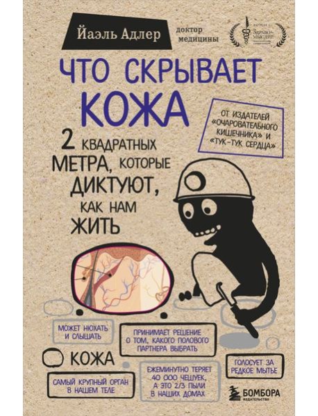 Что скрывает кожа. 2 квадратных метра, которые диктуют, как нам жить