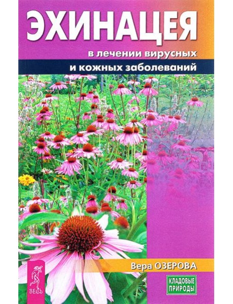 Эхинацея в лечении вирусных и кожных заболеваний. Озерова В.