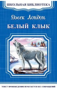 Белый клык
