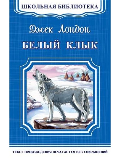 Белый клык