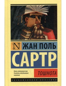 Тошнота: роман