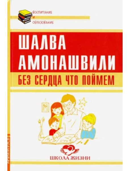Без сердца что поймем