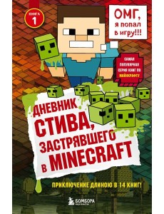 Дневник Стива, застрявшего в Minecraft