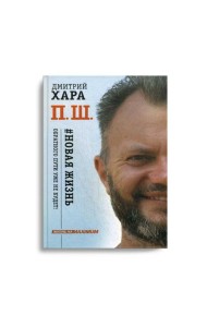 П. Ш. # Новая жизнь. Обратного пути уже не будет!