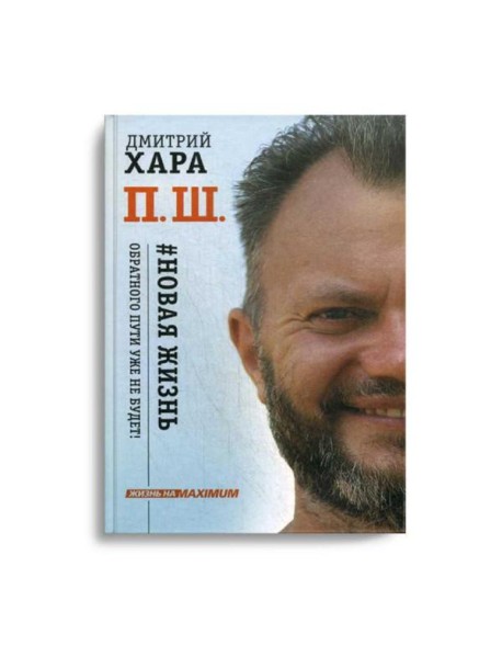 П. Ш. # Новая жизнь. Обратного пути уже не будет!