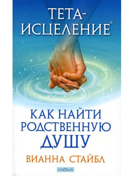Тета-исцеление: Как найти Родственную Душу