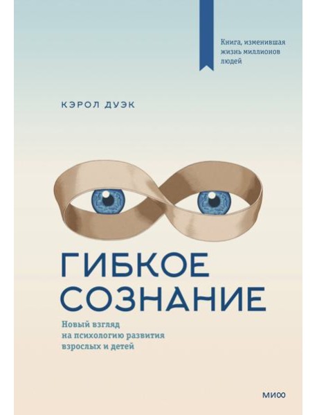 Гибкое сознание: новый взгляд на психологию развития взрослых и детей. 2-е изд