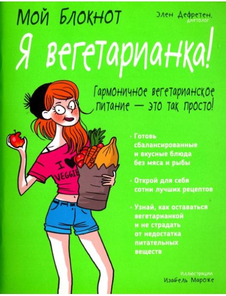 Я вегетарианка!