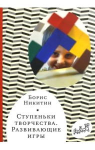 Ступеньки творчества. Развивающие игры