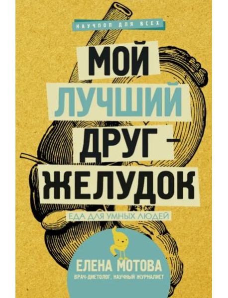 Мой лучший друг - желудок. Еда для умных людей