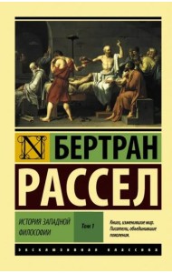 История западной философии. В 2-х томах. Том 1