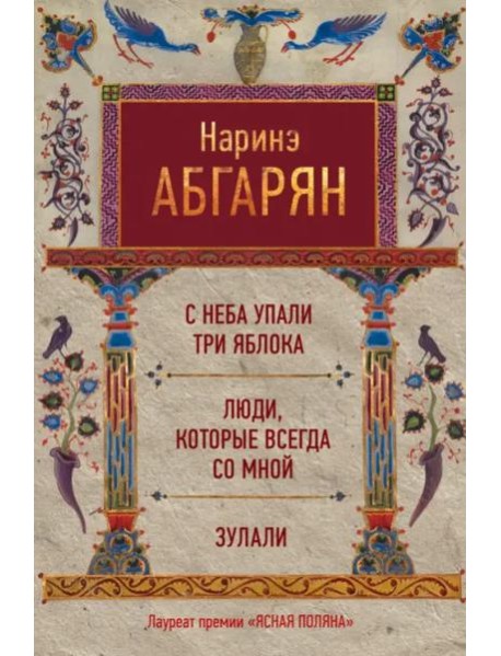 С неба упали три яблока. Люди, которые всегда со мной. Зулали