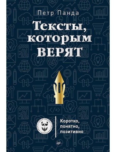Тексты, которым верят. Коротко, понятно, позитивно