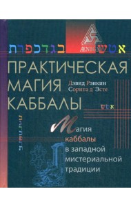 Практическая магия каббалы: магия каббалы в западной мистериальной традиции