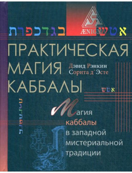 Практическая магия каббалы: магия каббалы в западной мистериальной традиции