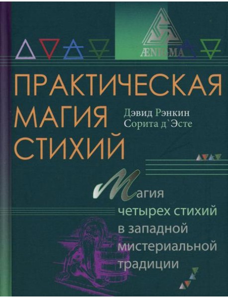 Практическая магия стихий: магия четырех стихий в западной мистериальной традиции