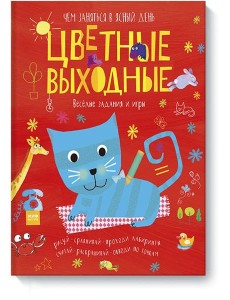 Цветные выходные. Чем заняться в ясный день Цветные выходные. Чем заняться в ясный день