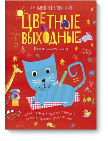 Цветные выходные. Чем заняться в ясный день