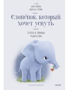 Слоненок, который хочет уснуть Слоненок, который хочет уснуть