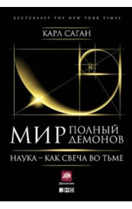 Мир, полный демонов: Наука - как свеча во тьме. 5-е изд