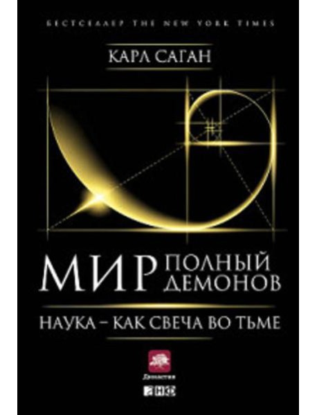 Мир, полный демонов: Наука - как свеча во тьме. 5-е изд