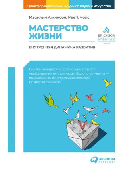 Мастерство жизни: Внутренняя динамика развития