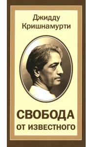 Свобода от известного = Freedom from the Known