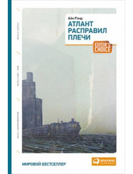 Атлант расправил плечи (три тома в одной книге) 8-е изд