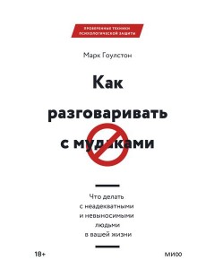Как разговаривать с мудаками. Что делать с неадекватными и невыносимыми людьми в вашей жизни