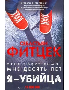 Я - убийца