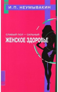 Слабый пол - сильный. Женское здоровье