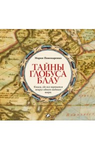Тайны глобуса Блау