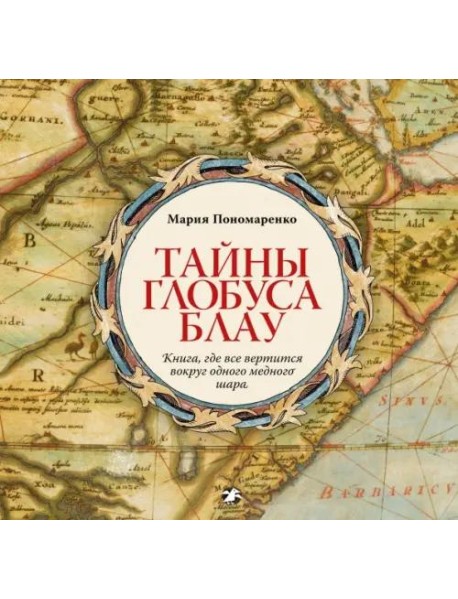 Тайны глобуса Блау