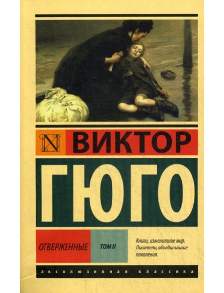Отверженные: роман. В 2 т. Т. 2