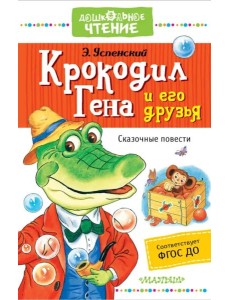 Крокодил Гена и его друзья. Сказочные повести