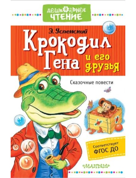 Крокодил Гена и его друзья. Сказочные повести