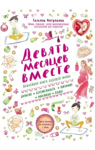 Девять месяцев вместе. Важнейшая книга будущей мамы