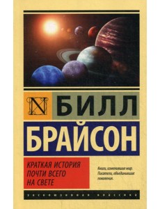 Краткая история почти всего на свете