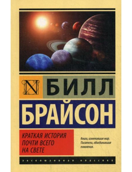 Краткая история почти всего на свете