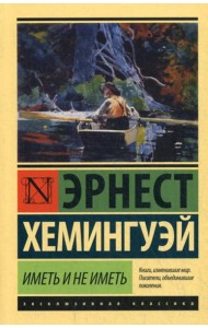 Иметь и не иметь: роман