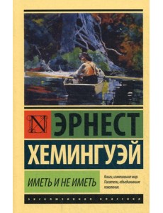 Иметь и не иметь: роман