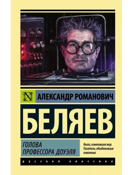 Голова профессора Доуэля