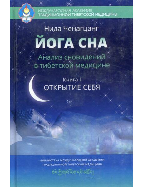 Йога сна. Анализ сновидений в тибетской медицине. Кн. 1: Открытие себя. 3-е изд