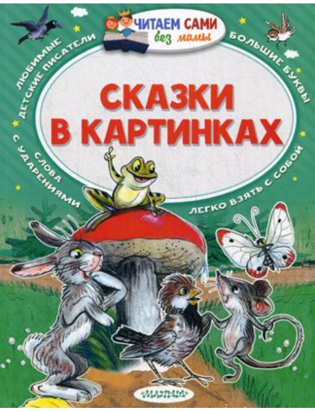 Сказки в картинках. Читаем сами без мамы