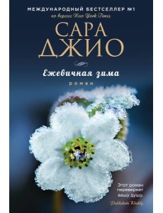 Ежевичная зима